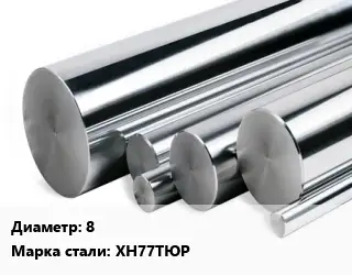 Круг нержавеющий 8 Сталь: ХН77ТЮР